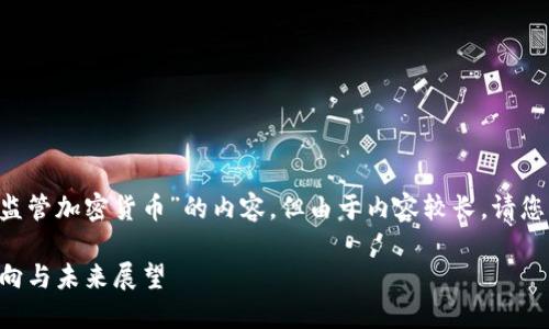 考虑到您的需求，我将为您撰写关于“监管加密货币”的内容，但由于内容较长，请您耐心阅读。下面是、关键词及详细介绍。

2025必看：全球加密货币监管最新动向与未来展望