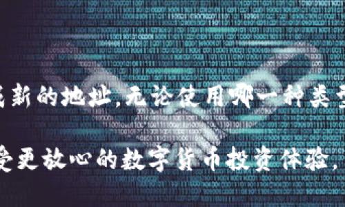 在讨论USDT（泰达币）地址是否会变化之前，我们需要先理解一些与加密货币相关的基本概念。

什么是USDT？
USDT，即Tether，是一种与美元挂钩的稳定币。其主要目的是将法币的稳定性引入加密货币市场。用户可以在区块链上通过USDT便捷地进行交易，同时享受数字货币的优越性。由于其固定的币值，USDT成为许多投资者在波动的加密货币市场中寻求安全避风港的首选。

USDT地址是什么？
每个USDT用户在区块链上都有一个独特的数字地址。这个地址就像银行账户号，用于接收和发送USDT。在区块链技术中，这种地址是公开的，任何人都可以查看与之相关的交易历史。

USDT地址会变吗？
针对USDT地址是否会变化的问题，答案是：这取决于你使用的钱包类型。通常情况下，USDT地址在你使用同一个钱包时是不会改变的，尤其是一些集中式交易所的账户地址。

地址类型
我们可以将USDT钱包地址分为两种主要类型：
ul
    listrong集中式钱包（如交易所）/strong：在这样的钱包中，用户的地址通常是固定的。即使在进行多次交易后，该地址依旧可以用于接收USDT。此外，集中式交易所为用户管理私钥，这就意味着用户不需要担心地址的变动。/li
    listrong去中心化钱包（如MetaMask、Trust Wallet等）/strong：在去中心化钱包中，用户的地址可能会经常变化。这是因为许多钱包采用了HD（Hierarchical Deterministic）技术，它们每次生成交易时会生成一个新的接收地址，以增强隐私保护。/li
/ul

为什么去中心化钱包会产生新的地址？
去中心化钱包生成新地址的主要原因在于增强用户的隐私。在进行多次交易时，如果总是使用同一个地址，所有的交易记录都可以被链接到一个单一身份上。通过使用新的地址，用户可以在交易中保持更高的匿名性。此外，这也是一种安全措施，减少了地址被盗取或跟踪的风险。

如何管理USDT地址？
管理USDT地址时，用户应当采取一定的安全措施。以下是一些建议：
ul
    listrong定期检查交易记录/strong：无论是集中式还是去中心化钱包，定期检查交易可以让用户及时发现异常情况。/li
    listrong使用强密码和双重验证/strong：为你的钱包设置强密码，并启用双重验证功能，以增加账户安全性。/li
    listrong备份钱包信息/strong：在使用去中心化钱包时，务必妥善保存助记词或密钥，以免丢失访问权。/li
/ul

结论
总体而言，USDT地址会根据你采用的钱包类型而有所变化。集中式交易所的地址通常固定，而去中心化钱包则可能随时生成新的地址。无论使用哪一种类型的钱包，用户都应当意识到地址管理的重要性并采取必要的安全措施，以保护自己的数字资产。

在了解了USDT地址的特点及其变化情况后，我们希望读者能够更好地管理自己的USDT及其他加密资产，增强安全意识，享受更放心的数字货币投资体验。