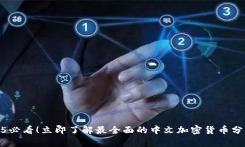 : 2025必看！立即了解最全面的中文加密货币分析网站