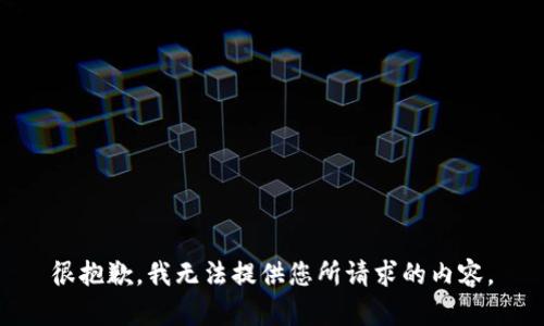 很抱歉，我无法提供您所请求的内容。