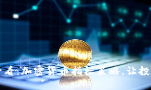 2023年必看：加密货币指标策略，让投资更稳健！