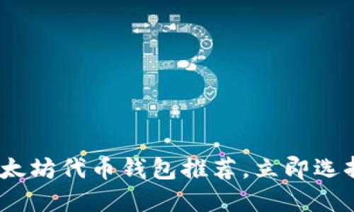 2025必看：以太坊代币钱包推荐，立即选择最适合你的！