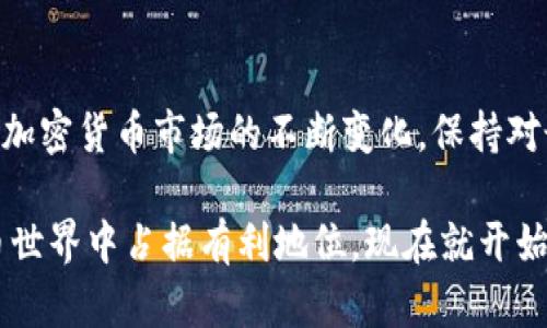 tiaoti2023年立即掌握：如何将以太坊钱包提币到交易所/tiaoti
以太坊钱包, 提币, 交易所, 加密货币/guanjianci

前言
在加密货币的世界里，以太坊（Ethereum）作为一种重要的数字资产，其钱包的使用和提币操作是许多投资者关注的重点。近年来，越来越多的人开始关注如何将自己的以太坊转移到交易所，以便于交易和投资。在这篇文章中，我们将详细探讨如何将以太坊钱包提币到交易所的步骤与注意事项，帮助您更好地理解这一过程。

以太坊钱包的类型
在着手提币之前，您首先需要了解以太坊钱包的不同类型。这些钱包主要分为以下几类：
ul
    listrong硬件钱包：/strong如Ledger和Trezor等，可提供最高的安全性，适合长期持有。/li
    listrong软件钱包：/strong包括桌面钱包和移动钱包，如MetaMask和Trust Wallet，使用方便。/li
    listrong交易所钱包：/strong许多用户也在交易所内持有以太坊，如Binance和Coinbase。/li
/ul
由于不同类型的钱包在使用和操作上的差异，选择适合自己的钱包是至关重要的。

从以太坊钱包提币到交易所的步骤
将以太坊提币到交易所的过程包含几个简单易懂的步骤。为了确保提币过程顺利进行，请按照以下步骤操作：

h4步骤一：创建和验证交易所账户/h4
首先，您需要在希望使用的交易所创建一个账户。如果您还没有账户，这一步是必不可少的。此外，许多交易所会要求您进行身份验证，以确保安全性。因此，提供必要的信息和身份证明是必要的。

h4步骤二：获取交易所的以太坊地址/h4
一旦您的交易所账户创建完毕并验证成功，就需要找到您的以太坊充值地址。通常，可以在交易所的“钱包”或“资产”页面找到这个地址。请务必确保复制完整无误，因为任何错误都可能导致资金损失。

h4步骤三：登录以太坊钱包/h4
接下来，您需要登录到您的以太坊钱包。根据钱包类型的不同，登录形式会有所不同。对于硬件钱包，您需要将设备连接到计算机。而对于软件钱包，则直接使用您的账户信息即可。

h4步骤四：发起提币交易/h4
在您的钱包中，找到“提币”或“发送”选项。输入您之前复制的交易所以太坊地址，并填入您希望转移的以太坊数量。请务必检查地址的准确性和数量，以避免不可逆转的错误。如果您的钱包有手续费选项，选择合适的手续费等级以确保交易尽快被处理。

h4步骤五：确认交易/h4
在确认信息无误后点击“发送”后，您的提币请求将被发出。此时，您可能会收到一封电子邮件或在钱包中看到交易数据，以确认交易已成功发起。

h4步骤六：等待资金到账/h4
交易发起后，您需要耐心等待资金到账。以太坊网络的拥堵及交易所的处理速度都会影响到账时间。一般情况下，交易在几分钟内完成，但在高峰期可能会需要更长时间。

注意事项
在提币的过程中，有几个注意事项需要格外关注：
ul
    listrong地址核对：/strong确保每次提币时都仔细核对目标地址，任何地址错误都可能导致资金不可找回。/li
    listrong手续费：/strong了解提币手续费，并选择适合自己的手续费选项。有时，手续费较高的交易会更快处理。/li
    listrong网络繁忙：/strong在高峰期，网络非常繁忙，提币可能会延迟到账。因此，建议在低峰期进行提币操作。/li
/ul

总结
将以太坊提币到交易所并不复杂，但需要遵循一定的步骤和注意事项。通过本文的指导，您应该能够顺利完成提币操作，避免因小失大。然而，随着加密货币市场的不断变化，保持对最新信息的敏感和学习的态度至关重要。

如同任何投资，都需要认真考虑风险与收益，进行合理的资产配置。通过对以太坊的理解和适当的提币操作，您将能够在这个充满机遇的数字货币世界中占据有利地位。现在就开始您的提币之旅吧，抓住2023年加密货币的良机！