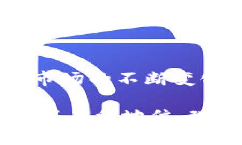 tiaoti2023年立即掌握：如何将以太坊钱包提币到交易所/tiaoti
以太坊钱包, 提币, 交易所, 加密货币/guanjianci

前言
在加密货币的世界里，以太坊（Ethereum）作为一种重要的数字资产，其钱包的使用和提币操作是许多投资者关注的重点。近年来，越来越多的人开始关注如何将自己的以太坊转移到交易所，以便于交易和投资。在这篇文章中，我们将详细探讨如何将以太坊钱包提币到交易所的步骤与注意事项，帮助您更好地理解这一过程。

以太坊钱包的类型
在着手提币之前，您首先需要了解以太坊钱包的不同类型。这些钱包主要分为以下几类：
ul
    listrong硬件钱包：/strong如Ledger和Trezor等，可提供最高的安全性，适合长期持有。/li
    listrong软件钱包：/strong包括桌面钱包和移动钱包，如MetaMask和Trust Wallet，使用方便。/li
    listrong交易所钱包：/strong许多用户也在交易所内持有以太坊，如Binance和Coinbase。/li
/ul
由于不同类型的钱包在使用和操作上的差异，选择适合自己的钱包是至关重要的。

从以太坊钱包提币到交易所的步骤
将以太坊提币到交易所的过程包含几个简单易懂的步骤。为了确保提币过程顺利进行，请按照以下步骤操作：

h4步骤一：创建和验证交易所账户/h4
首先，您需要在希望使用的交易所创建一个账户。如果您还没有账户，这一步是必不可少的。此外，许多交易所会要求您进行身份验证，以确保安全性。因此，提供必要的信息和身份证明是必要的。

h4步骤二：获取交易所的以太坊地址/h4
一旦您的交易所账户创建完毕并验证成功，就需要找到您的以太坊充值地址。通常，可以在交易所的“钱包”或“资产”页面找到这个地址。请务必确保复制完整无误，因为任何错误都可能导致资金损失。

h4步骤三：登录以太坊钱包/h4
接下来，您需要登录到您的以太坊钱包。根据钱包类型的不同，登录形式会有所不同。对于硬件钱包，您需要将设备连接到计算机。而对于软件钱包，则直接使用您的账户信息即可。

h4步骤四：发起提币交易/h4
在您的钱包中，找到“提币”或“发送”选项。输入您之前复制的交易所以太坊地址，并填入您希望转移的以太坊数量。请务必检查地址的准确性和数量，以避免不可逆转的错误。如果您的钱包有手续费选项，选择合适的手续费等级以确保交易尽快被处理。

h4步骤五：确认交易/h4
在确认信息无误后点击“发送”后，您的提币请求将被发出。此时，您可能会收到一封电子邮件或在钱包中看到交易数据，以确认交易已成功发起。

h4步骤六：等待资金到账/h4
交易发起后，您需要耐心等待资金到账。以太坊网络的拥堵及交易所的处理速度都会影响到账时间。一般情况下，交易在几分钟内完成，但在高峰期可能会需要更长时间。

注意事项
在提币的过程中，有几个注意事项需要格外关注：
ul
    listrong地址核对：/strong确保每次提币时都仔细核对目标地址，任何地址错误都可能导致资金不可找回。/li
    listrong手续费：/strong了解提币手续费，并选择适合自己的手续费选项。有时，手续费较高的交易会更快处理。/li
    listrong网络繁忙：/strong在高峰期，网络非常繁忙，提币可能会延迟到账。因此，建议在低峰期进行提币操作。/li
/ul

总结
将以太坊提币到交易所并不复杂，但需要遵循一定的步骤和注意事项。通过本文的指导，您应该能够顺利完成提币操作，避免因小失大。然而，随着加密货币市场的不断变化，保持对最新信息的敏感和学习的态度至关重要。

如同任何投资，都需要认真考虑风险与收益，进行合理的资产配置。通过对以太坊的理解和适当的提币操作，您将能够在这个充满机遇的数字货币世界中占据有利地位。现在就开始您的提币之旅吧，抓住2023年加密货币的良机！