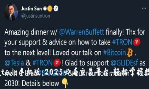 立即下载Gate.io手机版：2025必看交易平台，轻松掌握数字货币投资