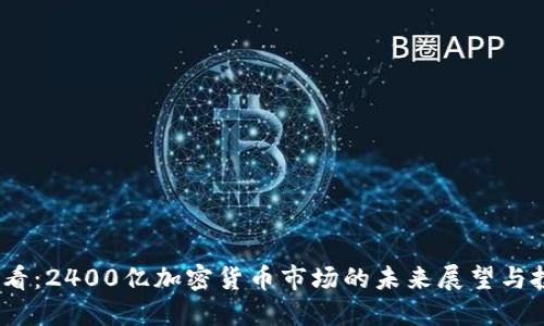 2025必看：2400亿加密货币市场的未来展望与投资机会