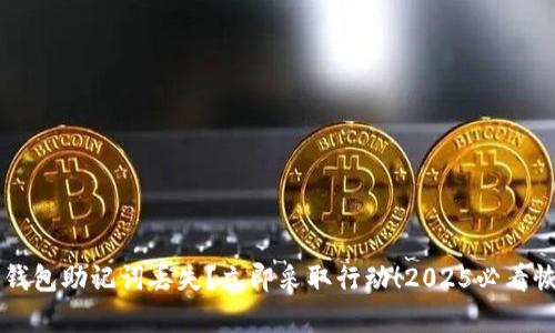 区块链钱包助记词丢失？立即采取行动！2025必看恢复指南