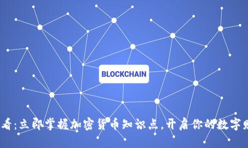 2025必看：立即掌握加密货币知识点，开启你的数字财富之旅
