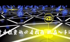 2024年加密货币投资的必看