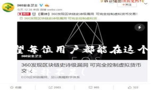 2025必看：关于以太坊钱包与助记词的完整指南，立即掌握安全秘诀
以太坊, 钱包, 助记词, 区块链/guanjianci

引言
在数字货币迅猛发展的时代，以太坊作为第二大加密货币，其用户数量持续攀升。而在使用以太坊的过程中，钱包的安全性成为了所有用户必须关注的焦点。在众多钱包管理工具中，以太坊钱包心理助记词（或称种子短语）更是扮演着至关重要的角色。它不仅是钱包安全的保障，同时也是用户获取和管理他们的数字资产的关键。因此，了解以太坊钱包及助记词的概念和使用方法，对于每一个想要进入或已经在区块链世界中打拼的用户来说，都是非常必要的。

什么是以太坊钱包？
简单来说，以太坊钱包是一种用于存储、发送和接收以太坊（ETH）和其他基于以太坊的代币（如ERC20代币）的工具。可以将其看作是您的数字资产的“银行账户”。以太坊钱包可分为在线钱包、桌面钱包、移动钱包以及硬件钱包等多种类型，每种钱包各有其优缺点。

钱包类型分析
ul
    listrong在线钱包：/strong这些钱包通常是由第三方提供的，用户通过互联网访问。其优点在于使用方便，但安全性相对较低，容易受到黑客攻击。因此，在选择在线钱包时请务必谨慎，确保网站的安全性。/li
    listrong桌面钱包：/strong这类钱包需要下载并安装在个人电脑上。因为其数据存储在本地，通常比在线钱包更安全。不过，用户需要定期备份钱包，以防电脑故障造成资产丢失。/li
    listrong移动钱包：/strong适合随时随地交易，这种钱包应用安装在智能手机上，使用便捷，但同样要注意手机安全问题，以免丢失或被盗。/li
    listrong硬件钱包：/strong被认为是最安全的选择，硬件钱包是一种物理设备，用户的私钥离线存储，基本避免了网络攻击的风险。虽然价格相对较高，但对于大额资产持有者来说，投资硬件钱包是非常必要的。/li
/ul

助记词的重要性
助记词，是一种将随机生成的私钥转换为易于记忆和书写的短语。通常情况下，这些短语由12到24个单词组成，每个单词通常来源于一种标准化的词汇表。助记词在恢复钱包时，扮演着极为重要的角色。如果您丢失了设备，或者设备损坏，那么只有通过助记词，才能重新找回钱包及其中的资产。因此，保护好助记词是每位以太坊用户的责任。

如何生成和备份助记词
在创建以太坊钱包时，通常会自动生成助记词。系统会提示用户确认并备份这些单词。为了确保您的助记词不会丢失或被窃取，建议采取以下措施：
ul
    li立刻备份：创建钱包时，务必在系统提示后，立即将助记词以纸质方式或在安全的密码管理器中进行备份。/li
    li保密：避免将助记词分享给任何人，确保它只为您个人所知。/li
    li安全存储：将纸质备份保存在一个安全的地方，如保险箱或银行的安全存储柜中。同时，定期检查备份情况，确保没有受到损坏。/li
/ul

助记词的恢复过程
若您需要恢复钱包，关键步骤就是输入助记词。具体流程如下：
ol
    li打开您选择的以太坊钱包应用，点击“恢复钱包”或相应选项。/li
    li输入您的助记词，确保单词顺序正确，空格清晰。/li
    li等待钱包同步区块链数据，恢复过程中请耐心等待，切勿关闭应用或设备。/li
/ol
一旦完成，一切资产将完好无损地返回到您的钱包中。

助记词的安全隐患
尽管助记词为您提供了极大的便利，但同时也伴随着风险。如果您不小心将助记词泄露给不法分子，他们便可轻易夺取您的资产。因此，必须谨慎对待助记词的安全性。
此外，尽量避免在易受攻击的设备上输入助记词，并定期更新您的安全习惯，比如更改连接网络的安全设置等。

总结
以太坊钱包和助记词是管理数字资产不可或缺的工具。掌握它们的基本知识及操作方法，能够让您在这个快速发展的区块链时代更好地保护自己的财富。随着2025年的到来，加密货币市场将迎来更多的机遇与挑战。希望每位用户都能在这个过程中保持警觉，善用技术手段进行安全管理。未来属于懂得如何保护自己资产的人们，愿我们能够把握这个紧握在手的新时代。

在今后的数字资产管理中，不仅要关注市场的动态变化，更要对安全问题保持高度重视。以太坊钱包与助记词就是您开启加密世界大门的重要钥匙。希望这篇文章能对您有所帮助，让我们在未来的区块链旅程中共同成长、弥补不足！