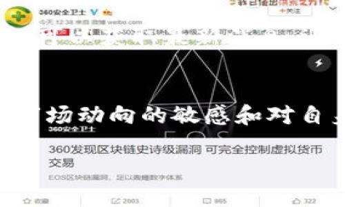 近年来，加密货币市场不断发展，而在这个市场中，Safemoon币（Safemoon）因其独特的特点和社区驱动的文化而受到越来越多投资者的关注。在深入了解这个币种之前，我们需要考虑几个方面，包括其设计理念、潜在风险、市场表现以及未来的发展趋势。

一、Safemoon币的基本概念
Safemooncoin成立于2021年，是一种去中心化的加密货币，旨在通过独特的流动性机制和奖励机制吸引投资者。其最大特点是采用了“反通货膨胀”的模型，即每次交易都会收取一定比例的税费，部分资金会用于流动性池，而另一部分则分配给所有持有者。这种机制刺激了长期持有，减少了市场的抛售压力，从而在一定程度上提高了币值。

二、Safemoon币的独特机制
Safemoon币的运作机制中，有几个重要的元素需要关注。首先，交易所需支付的10%的费用中，有一半是自动转换为流动性，而另一半则分配给所有持有者。这种设计鼓励用户长期持有者，并减少了频繁交易对市场价格造成的影响。其次，Safemoon币的总供应量是有限的，随着持有者的增加，市场的稀缺性可能会导致价值上升。

三、市场表现与未来潜力
自发布以来，Safemoon币经历了巨大的波动。在短时间内，其价格曾迅速上涨，吸引了大量新投资者。然而，这种快速的上升同样伴随着剧烈的波动和风险。在考虑投资Safemoon币时，投资者需要了解其背后的市场动态和社区文化。尽管存在一定的缺陷，但Safemoon币拥有一个活跃的社区，并且开发团队承诺不断改进协议，这可能为未来的发展创造良好条件。

四、潜在风险
虽然Safemoon币有其独特的吸引力，但潜在投资者应意识到诸多风险。首先，由于市场的波动性，Safemoon币的价格可能会出现剧烈变化。其次，作为一种相对新的加密货币，Safemoon也面临着监管风险，相关政策的实施可能会直接影响其价格和流通。因此，投资者应保持谨慎，并制定合理的投资策略。

五、社交媒体与社区影响
Safemoon社区在推广和宣传货币方面起到了至关重要的作用。社交媒体平台如Twitter和Reddit上有大量关于Safemoon的讨论和信息分享。通过这些平台，投资者不仅可以获取最新消息，还可以与其他持有者交流经验和看法，进一步增强社区的凝聚力。此外，Safemoon团队也通过各类线上活动吸引投资者，提高其品牌知名度和参与度。

六、结论
总的来说，Safemoon币凭借其创新设计和强大的社区支持，展现出较大的潜力。然而，投资者在参与之前，需要仔细分析其相关风险和市场走势，做出明智的决策。保持对市场动向的敏感和对自身投资策略的冷静思考，是成功参与加密货币市场的关键。

Safemoon币：2025必看的投资机会，立即了解！