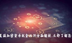 2025必看：美国加密货币税金比例全面解析，立即