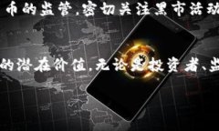 2025必看：揭示加密货币黑