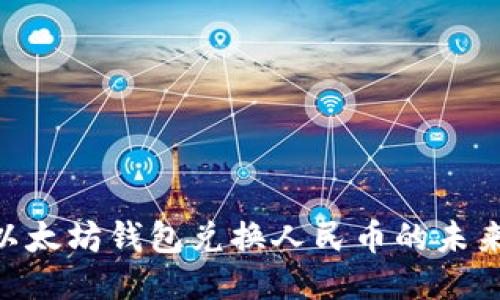 2025必看：以太坊钱包兑换人民币的未来趋势与预测