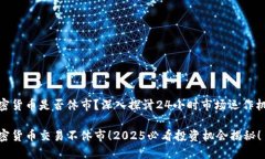 加密货币是否休市？深入探讨24小时市场运作机制