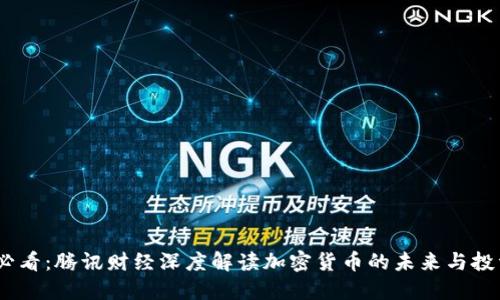 2025必看：腾讯财经深度解读加密货币的未来与投资机遇
