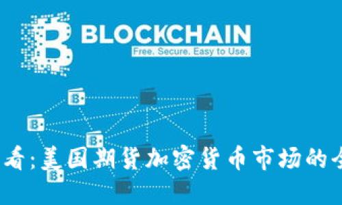 2025必看：美国期货加密货币市场的全景解读