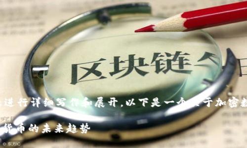 后续内容需要根据具体的主题进行详细写作和展开，以下是一个关于加密数字货币的友好和关键词示例。

2025必看：立即掌握加密数字货币的未来趋势