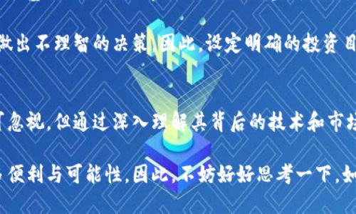   2025必看：深入理解加密货币的未来与应用 / 

 guanjianci 加密货币, 区块链, 投资, 数字货币 /guanjianci 

什么是加密货币？
加密货币是一种数字或虚拟货币，它利用加密技术确保交易安全并控制新单位的生成。与传统货币不同，加密货币通常并不依赖于中央银行或政府的发行，而是基于分布式账本技术，即区块链。这种创新的技术使得交易具有透明性和不可篡改性。

区块链技术的基础
要理解加密货币，首先要对区块链有一个清晰的认识。区块链是一个去中心化的数据库，它通过多个计算机节点共同维护，确保数据的安全性和不可篡改性。数据以“区块”的形式存储，每个区块包含一组交易信息以及之前区块的哈希值，形成一个链条。

因此，区块链不仅是加密货币的基础，也是其他许多应用如智能合约、供应链管理等的重要支撑。在区块链中，用户的身份和交易信息都是加密存储，这就意味着，用户可以在保护隐私的同时进行安全的交易。

加密货币的种类
目前市场上存在着数千种加密货币，其中最著名的当然是比特币（Bitcoin）。比特币是由一个或一群化名为中本聪（Satoshi Nakamoto）的人在2009年首次提出的，它标志着加密货币时代的到来。

然而，随着技术的发展，越来越多的加密货币相继发行，如以太坊（Ethereum）、瑞波币（Ripple）、莱特币（Litecoin）等。以太坊不仅是一种加密货币，还是一个智能合约平台，它允许开发者在其上创建去中心化的应用程序。

加密货币的运作机制
加密货币的交易通过网络中的节点进行验证和确认，而这个过程被称为“挖矿”。矿工们通过计算复杂的数学问题来验证交易，成功的矿工会获得新产生的加密货币作为奖励。这一过程确保了网络的安全性与去中心化。

值得注意的是，由于市场的波动性，加密货币的价值可能会迅速变化。尽管许多投资者对加密货币表现出极大的兴趣，但由于缺乏监管以及技术上的复杂性，投资加密货币也伴随着相应的风险。

加密货币的应用场景
加密货币的应用场景在逐步扩展，除了作为投资工具和在线支付手段之外，它还被用于跨境支付、资产保护、慈善捐助等领域。例如，借助加密货币，用户可以快速便捷地进行国际汇款，而无需支付高昂的手续费或面临复杂的汇率问题。

此外，很多国家和地区正在探索区块链技术在政府和金融行业的应用，如在线身份验证、智能合约的实施等，这些都有望提升效率和透明度。

目前的市场状况与未来趋势
截至2025年，加密货币市场已经发展成为一个亿万美金的行业，吸引了越来越多的投资者和机构参与。机构投资者对加密货币的兴趣显著增加，许多传统金融机构开始提供数字资产的相关服务。

然而，市场的波动性依然存在，许多国家对加密货币的监管政策也在不断变化。因此，深入了解加密货币的本质及其背后的技术，对于投资者和普通用户来说，只会变得愈加重要。

如何安全地参与加密货币的投资？
对于那些想要进入加密货币市场的投资者来说，安全性是第一位的。在决定投资之前，了解不同加密货币的基础知识以及市场动态至关重要。此外，使用高安全性的数字钱包来存储资产，避免将资产存放在交易所，能够有效降低风险。

此外，保持冷静，制定合理的投资策略也同样重要。由于市场的剧烈波动，很多投资者可能因情绪波动而做出不理智的决策，因此，设定明确的投资目标和风险管理策略，可以帮助投资者在复杂的市场环境中保持理智。

结语
总体来看，加密货币作为一种新兴的数字资产，具有巨大的发展潜力和应用前景。尽管它的投资风险不可忽视，但通过深入理解其背后的技术和市场变化，投资者可以更明智地参与这一波澜壮阔的金融革命。

未来，加密货币可能不仅仅是一个投资工具，更将成为全球经济新生态的一部分，为我们的生活带来更多便利与可能性。因此，不妨好好思考一下，如何在这场数字革命中找到属于自己的位置。