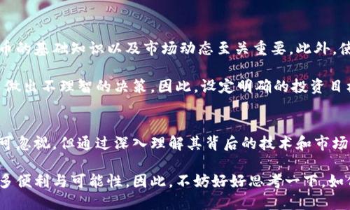   2025必看：深入理解加密货币的未来与应用 / 

 guanjianci 加密货币, 区块链, 投资, 数字货币 /guanjianci 

什么是加密货币？
加密货币是一种数字或虚拟货币，它利用加密技术确保交易安全并控制新单位的生成。与传统货币不同，加密货币通常并不依赖于中央银行或政府的发行，而是基于分布式账本技术，即区块链。这种创新的技术使得交易具有透明性和不可篡改性。

区块链技术的基础
要理解加密货币，首先要对区块链有一个清晰的认识。区块链是一个去中心化的数据库，它通过多个计算机节点共同维护，确保数据的安全性和不可篡改性。数据以“区块”的形式存储，每个区块包含一组交易信息以及之前区块的哈希值，形成一个链条。

因此，区块链不仅是加密货币的基础，也是其他许多应用如智能合约、供应链管理等的重要支撑。在区块链中，用户的身份和交易信息都是加密存储，这就意味着，用户可以在保护隐私的同时进行安全的交易。

加密货币的种类
目前市场上存在着数千种加密货币，其中最著名的当然是比特币（Bitcoin）。比特币是由一个或一群化名为中本聪（Satoshi Nakamoto）的人在2009年首次提出的，它标志着加密货币时代的到来。

然而，随着技术的发展，越来越多的加密货币相继发行，如以太坊（Ethereum）、瑞波币（Ripple）、莱特币（Litecoin）等。以太坊不仅是一种加密货币，还是一个智能合约平台，它允许开发者在其上创建去中心化的应用程序。

加密货币的运作机制
加密货币的交易通过网络中的节点进行验证和确认，而这个过程被称为“挖矿”。矿工们通过计算复杂的数学问题来验证交易，成功的矿工会获得新产生的加密货币作为奖励。这一过程确保了网络的安全性与去中心化。

值得注意的是，由于市场的波动性，加密货币的价值可能会迅速变化。尽管许多投资者对加密货币表现出极大的兴趣，但由于缺乏监管以及技术上的复杂性，投资加密货币也伴随着相应的风险。

加密货币的应用场景
加密货币的应用场景在逐步扩展，除了作为投资工具和在线支付手段之外，它还被用于跨境支付、资产保护、慈善捐助等领域。例如，借助加密货币，用户可以快速便捷地进行国际汇款，而无需支付高昂的手续费或面临复杂的汇率问题。

此外，很多国家和地区正在探索区块链技术在政府和金融行业的应用，如在线身份验证、智能合约的实施等，这些都有望提升效率和透明度。

目前的市场状况与未来趋势
截至2025年，加密货币市场已经发展成为一个亿万美金的行业，吸引了越来越多的投资者和机构参与。机构投资者对加密货币的兴趣显著增加，许多传统金融机构开始提供数字资产的相关服务。

然而，市场的波动性依然存在，许多国家对加密货币的监管政策也在不断变化。因此，深入了解加密货币的本质及其背后的技术，对于投资者和普通用户来说，只会变得愈加重要。

如何安全地参与加密货币的投资？
对于那些想要进入加密货币市场的投资者来说，安全性是第一位的。在决定投资之前，了解不同加密货币的基础知识以及市场动态至关重要。此外，使用高安全性的数字钱包来存储资产，避免将资产存放在交易所，能够有效降低风险。

此外，保持冷静，制定合理的投资策略也同样重要。由于市场的剧烈波动，很多投资者可能因情绪波动而做出不理智的决策，因此，设定明确的投资目标和风险管理策略，可以帮助投资者在复杂的市场环境中保持理智。

结语
总体来看，加密货币作为一种新兴的数字资产，具有巨大的发展潜力和应用前景。尽管它的投资风险不可忽视，但通过深入理解其背后的技术和市场变化，投资者可以更明智地参与这一波澜壮阔的金融革命。

未来，加密货币可能不仅仅是一个投资工具，更将成为全球经济新生态的一部分，为我们的生活带来更多便利与可能性。因此，不妨好好思考一下，如何在这场数字革命中找到属于自己的位置。