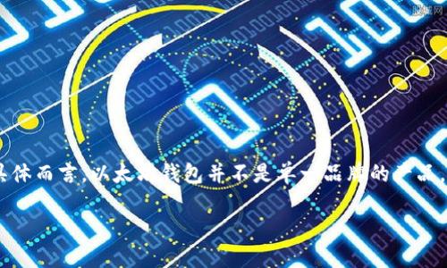 以太坊钱包，是指用于存储、发送和接收以太坊（ETH）及其代币的数字钱包。具体而言，以太坊钱包并不是单一品牌的产品，而是一类工具，可以分为不同类型，主要包括软件钱包、硬件钱包和纸钱包等。

### 2025必看：深入了解以太坊钱包，选择适合你的数字资产管理工具