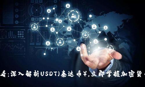 2025必看：深入解析USDT（泰达币），立即掌握加密货币的未来
