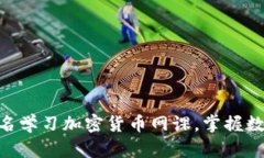 2025必看：立即报名学习加密货币网课，掌握数字