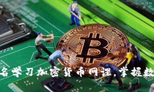 2025必看：立即报名学习加密货币网课，掌握数字货币投资新趋势