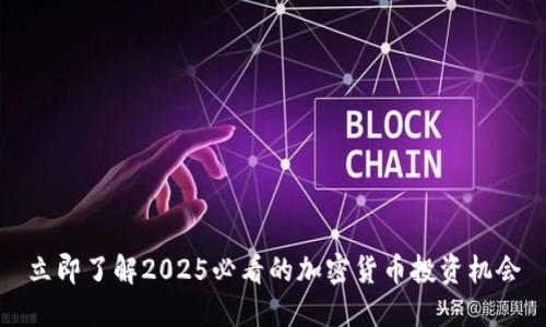 立即了解2025必看的加密货币投资机会