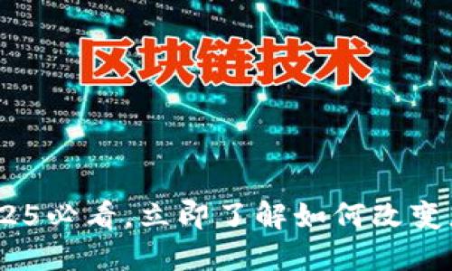 加密货币：2025必看，立即了解如何改变您的财务未来