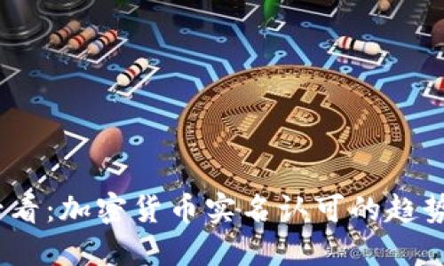 2025必看：加密货币实名认可的趋势与影响