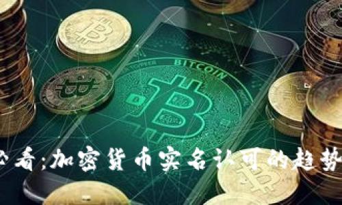 2025必看：加密货币实名认可的趋势与影响