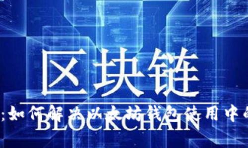 2025必看：如何解决以太坊钱包使用中的常见问题