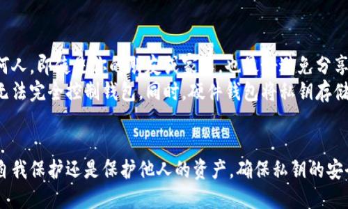 在区块链和加密货币的环境中，私钥是控制代币的核心工具。当你拥有某个加密钱包的私钥时，就可以对该钱包中的资产（如比特币、以太坊等）进行完全控制。这意味着，你可以转移代币、查看余额、签名交易等。

私钥的重要性
私钥是生成公钥及地址的基础，类似于一个安全的密码。它是一个长度通常为256位的随机数，只有钱包的拥有者应该知晓。因此，保护私钥的安全性至关重要。

拥有私钥的后果
当你知道某个钱包的私钥时，你能够对该钱包内的所有资产进行操作。这意味着你可以转账、出售或者转移这些资产。因此，如果你的私钥被别人获取，可能会导致你的资产被盗。
例如，某人通过黑客手段获取到你的私钥，便可以从你的钱包中转移所有的代币，这就是为什么很多人会在安全上采取严密措施来保护自己的私钥，如使用硬件钱包、冷存储等。

如何保护私钥
为了避免私钥被盗，需要采取一系列的安全措施。首先，绝对不要将私钥暴露给任何人。即使是你的朋友或家人，也最好避免分享。此外，使用多重签名钱包和硬件钱包可以显著提高资产的安全性。
多重签名钱包要求多个私钥才能执行交易，因此，即使一个私钥被盗，攻击者仍然无法完全控制钱包。同时，硬件钱包将私钥存储在物理设备中，不会连接到互联网，极大降低了被黑客攻击的风险。

结论
总之，知道某个钱包的私钥就意味着可以完全控制该钱包内的资产。因此，无论是自我保护还是保护他人的资产，确保私钥的安全性都是至关重要的。