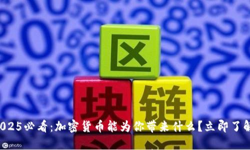 2025必看：加密货币能为你带来什么？立即了解！