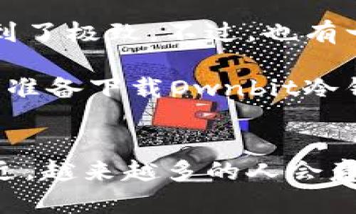 立即下载Ownbit冷钱包：2025必看安全数字资产管理工具
Ownbit冷钱包, 加密货币, 数字资产, 钱包下载/guanjianci

什么是Ownbit冷钱包？
在当今数字化时代，加密货币的流行让越来越多的人关注如何安全存储他们的数字资产。此时，冷钱包应运而生，而Ownbit冷钱包则是其中的一款热门选择。它不仅提供了高度的安全性，还能帮助用户轻松管理各种类型的数字货币。对于那些希望在2025年前掌握安全数字资产管理工具的用户来说，Ownbit冷钱包无疑是一个不错的选择。

为什么选择Ownbit冷钱包？
随着加密货币市场的繁荣，安全性成为了每个投资者必须考虑的重要因素。而Ownbit冷钱包以其独特的设计和强大的安全性，吸引了大量用户的青睐。首先，Ownbit冷钱包采用离线存储方式，令人放心。这意味着您的私钥不会连接到互联网，从而有效防止黑客攻击和盗窃。

此外，Ownbit冷钱包具备多种加密算法，确保用户的资产在存储过程中得到充分保护。用户只需在下载并安装后，便可随时随地管理和交易他们的数字货币。这种对安全性与便利性的完美结合，让Ownbit成为了投资者的优选工具。

如何下载Ownbit冷钱包？
对于许多用户而言，下载一个新的应用程序总是充满期待，但同时也伴随着一些忧虑。首先，您需要前往Ownbit的官方网站或手机应用商城，确保下载渠道的安全性。在确认了官网下载链接后，您只需点击“下载”按钮，然后按照提示进行安装即可。

下载完成后，您将被引导进入钱包的设置界面。在设置过程中，务必记录下您的助记词，这是您恢复钱包的重要信息。因此，在存放助记词时，请选择一个安全、私密的位置，以确保您的资产安全。此外，Ownbit还提供了多因素认证功能，建议您启用，提高安全性。

Ownbit冷钱包的主要功能
一旦您顺利完成下载并设置Ownbit冷钱包，接下来要了解的便是其强大的功能。首先是多币种支持，Ownbit能够兼容多种主流加密货币，例如比特币、以太坊、莱特币等。这意味着无论您交易哪种数字资产，Ownbit都能满足您的需求。

其次，Ownbit设计了一个用户友好的界面，使得即使是初学者也能轻松上手。您可以轻松地查看账户余额、进行转账或收款操作。此外，钱包内置实时市场价格以及交易历史记录，令您在管理资产时更加方便。

更值得一提的是，Ownbit冷钱包还支持与去中心化交易所（DEX）进行无缝对接，使得用户可以在钱包内直接进行交易，省去繁琐的步骤。这样的设计理念无疑增强了用户使用的体验，使得交易变得更加简单与高效。

如何确保冷钱包的安全性？
虽然Ownbit冷钱包本身拥有高技术含量的安全机制，但用户的意识和操作同样是不可忽视的。首先，请务必定期更新您的软件版本，以确保任何安全漏洞都能得到及时修复。此外，建议您在使用冷钱包的过程中，保持设备的安全，避免重复使用公共Wi-Fi网络，减少数据被截取的风险。

此外，定期备份您的钱包也是非常重要的一步。尽管Ownbit冷钱包自身的安全性极高，但数据损坏或丢失的风险依然存在。因此，把备份文件保存在不同的安全位置，能够保证在发生意外时，您仍能轻松找回您的资产。

Ownbit冷钱包的用户评价
在各大技术论坛和社交平台中，关于Ownbit冷钱包的评价可谓褒贬不一。不少用户赞扬其优秀的安全性能以及便捷的用户界面，认为Ownbit冷钱包在数字资产管理上做到了极致。不过，也有一些用户表示，在初次设置时遇到了一些小问题，尤其是在助记词的保存与管理方面。为了帮助这些用户，Ownbit团队积极回应，提供了详细的操作指南和及时的技术支持。

总体来看，Ownbit冷钱包因其优秀的性能与用户体验，在数字货币世界中赢得了广泛的认可。如果您正在寻找一种安全且高效的数字资产管理工具，现在就登录官方网站，准备下载Ownbit冷钱包，为您的数字资产保驾护航吧！

总结
在加密货币的浪潮中，要想拥有财富的增长，安全存储同样重要。Ownbit冷钱包的出现，为用户提供了一个简单却又安全的数字资产管理解决方案。随着2025年的脚步临近，越来越多的人会意识到选择一款优秀冷钱包的重要性。因此，不要犹豫，立即下载Ownbit冷钱包，为您未来的数字资产保驾护航！