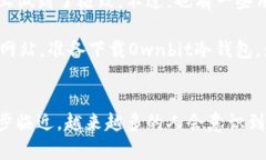 立即下载Ownbit冷钱包：2