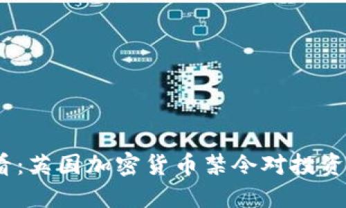 2025必看：英国加密货币禁令对投资者的影响