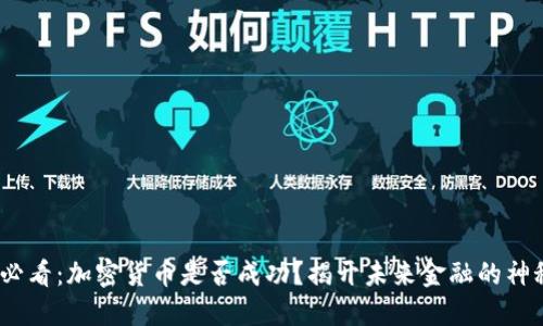 2025必看：加密货币是否成功？揭开未来金融的神秘面纱