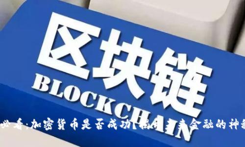 2025必看：加密货币是否成功？揭开未来金融的神秘面纱