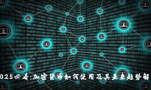 2025必看：加密货币如何使用及其未来趋势解读
