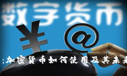 2025必看：加密货币如何使用及其未来趋势解读