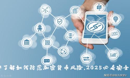  立即了解如何防范加密货币风险，2025必看安全指南!