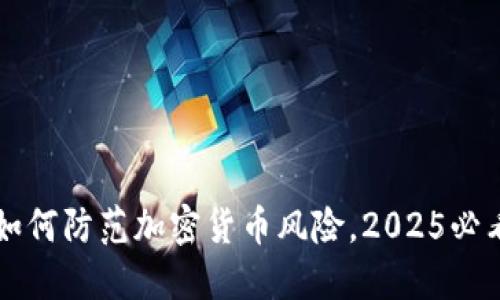  立即了解如何防范加密货币风险，2025必看安全指南!