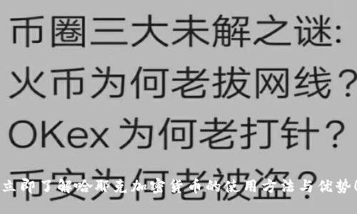立即了解哈耶克加密货币的使用方法与优势！