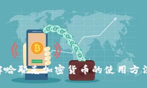立即了解哈耶克加密货币的使用方法与优势！