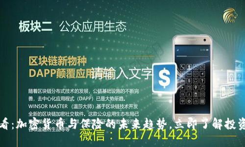 2025必看：加密货币与保险的未来趋势，立即了解投资新机遇！