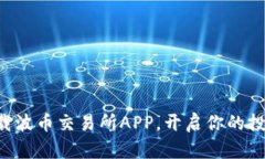 立即下载波币交易所APP，