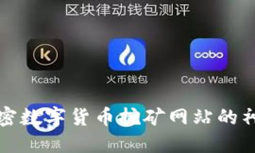 2025必看：揭开加密数字货币挖矿网站的神秘面纱，立即行动！