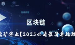 冰币挖矿停止？2025必看最